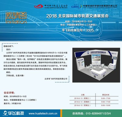 華飛科技誠邀您共襄盛舉 聚焦2018北京國際城市軌道交通展，攜手共創(chuàng)智慧軌交未來